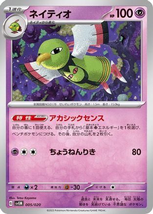 Image of Xatu (005/020) - SV Mewtwo ex Terastal Starter Set
