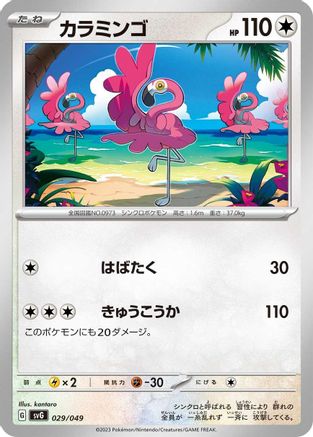 Image of Flamigo (029/049) - SV Venusaur Charizard  Blastoise Special Deck Set