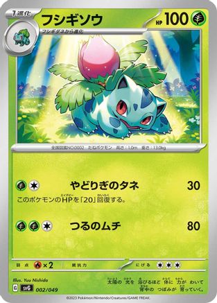 Image of Ivysaur (002/049) - SV Venusaur Charizard  Blastoise Special Deck Set