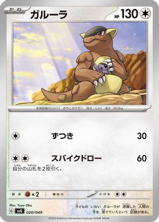 Image of Kangaskhan (020/049) - SV Venusaur Charizard  Blastoise Special Deck Set
