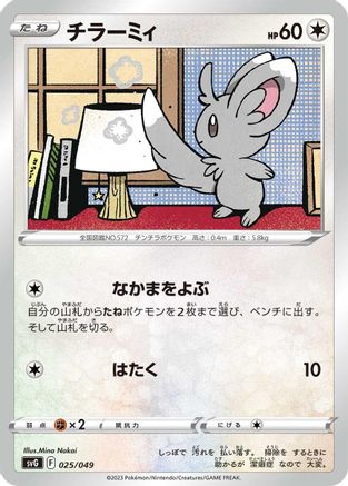 Image of Minccino (025/049) - SV Venusaur Charizard  Blastoise Special Deck Set