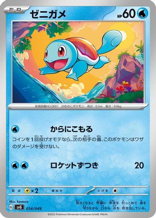 Image of Squirtle - 014/049 (014/049) - SV Venusaur Charizard  Blastoise Special Deck Set
