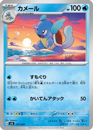 Image of Wartortle (015/049) - SV Venusaur Charizard  Blastoise Special Deck Set