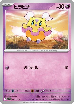 Image of Flittle (007/023) - SV ex Starter Set Quaxly  Mimikyu ex