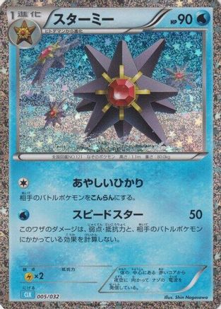 Image of Starmie (005/032) - Pokemon TCG Classic Blastoise Holofoil