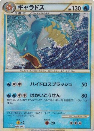 Image of Gyarados (007/032) - Pokemon TCG Classic Blastoise Holofoil