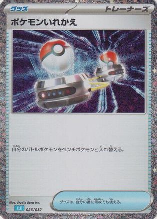 Image of Switch (CLB) (023/032) - Pokemon TCG Classic Blastoise Holofoil