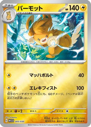 Image of Pawmot (005/030) - WCS23 2023 World Championships Yokohama Deck Pikachu Holofoil