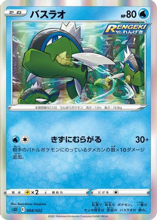 Image of Basculin (004/022) - SS Inteleon VMAX HighClass Deck Holofoil