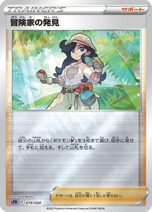 Image of Adventurer's Discovery (019/020) - sPD Deoxys VSTAR  VMAX HighClass Deck Holofoil