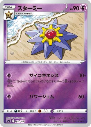 Image of Starmie (003/020) - sPD Deoxys VSTAR  VMAX HighClass Deck Holofoil