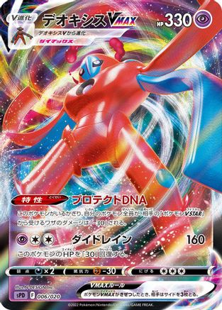 Image of Deoxys VMAX (006/020) - sPD Deoxys VSTAR  VMAX HighClass Deck Holofoil