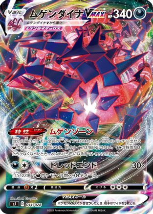 Image of Eternatus VMAX (011/028) - sJ Zacian  Zamazenta vs Eternatus Special Deck Set Holofoil