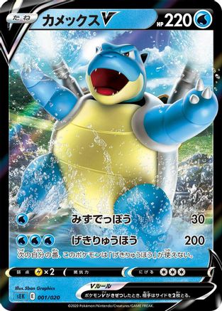Image of Blastoise V (001/020) - sEK Blastoise Starter Set VMAX Holofoil