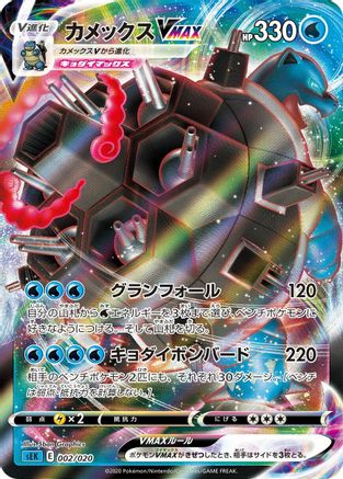 Image of Blastoise VMAX (002/020) - sEK Blastoise Starter Set VMAX Holofoil