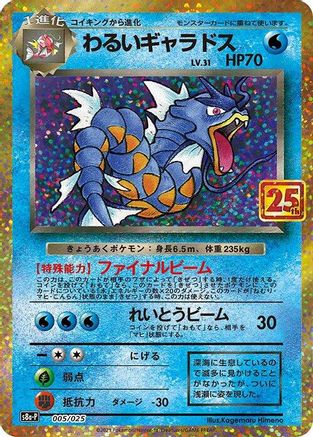 Image of Dark Gyarados (005/025) - s8aP Promo Card Pack 25th Anniversary Edition Holofoil