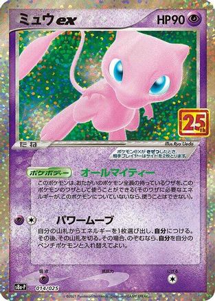 Image of Mew ex (014/025) - s8aP Promo Card Pack 25th Anniversary Edition Holofoil