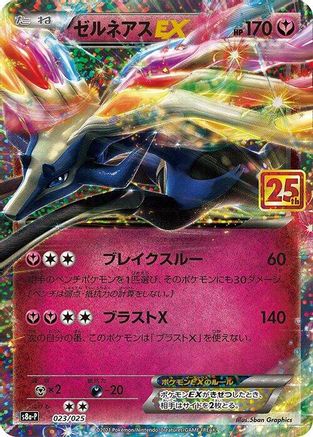Image of Xerneas EX (023/025) - s8aP Promo Card Pack 25th Anniversary Edition Holofoil