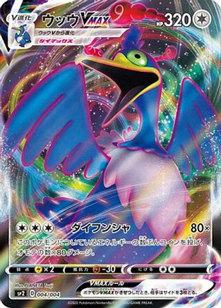 Image of Cramorant VMAX (004/004) - sp2 VMAX Special Set Holofoil