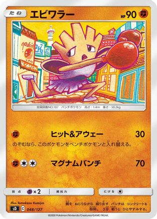 Image of Hitmonchan (048/127) - sD V Starter Decks