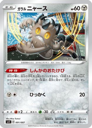 Image of Galarian Meowth (001/007) - sp1 Zacian  Zamazenta Box