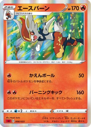 Image of Cinderace (008/023) - sA Fire Starter Set V