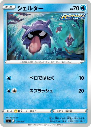 Image of Shellder (078/414) - SI Start Deck 100