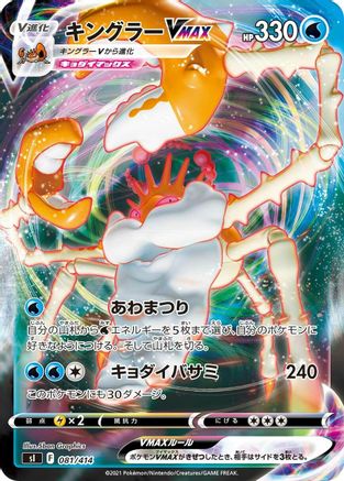 Image of Kingler VMAX (081/414) - SI Start Deck 100 Holofoil