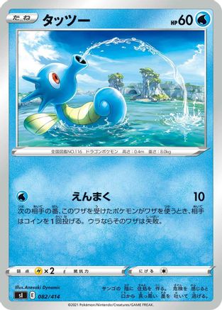 Image of Horsea (082/414) - SI Start Deck 100