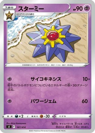 Image of Starmie (167/414) - SI Start Deck 100