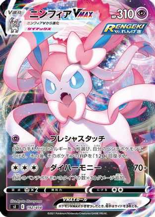 Image of Sylveon VMAX (192/414) - SI Start Deck 100 Holofoil