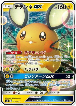Image of Dedenne GX (005/033) - sF Single Strike  Rapid Strike Premium Trainer Boxes