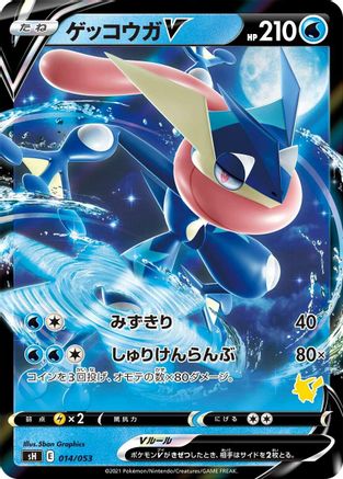 Image of Greninja V (014/053) - sH Sword  Shield Family Pokemon Card Game Holofoil