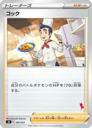 Image of Cook (046/053) - sH Sword  Shield Family Pokemon Card Game