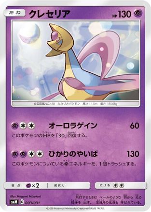 Image of Cresselia (003/031) - smM Tag Team GX Starter Sets