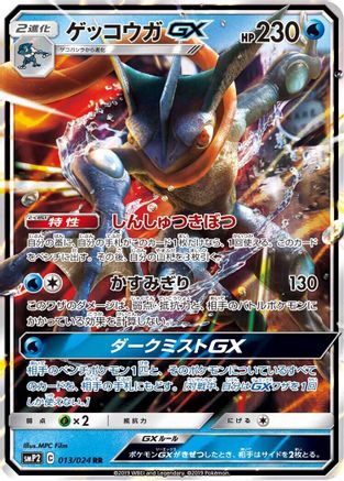 Image of Greninja GX (013/024) - smP2 Great Detective Pikachu Holofoil
