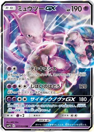 Image of Mewtwo GX (017/024) - smP2 Great Detective Pikachu Holofoil