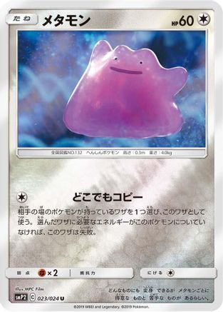Image of Ditto (023/024) - smP2 Great Detective Pikachu Holofoil