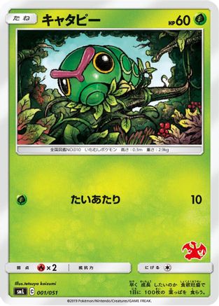 Image of Caterpie (001/051) - smL Sun  Moon Family Pokemon Card Game