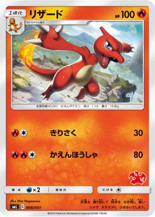 Image of Charmeleon (008/051) - smL Sun  Moon Family Pokemon Card Game