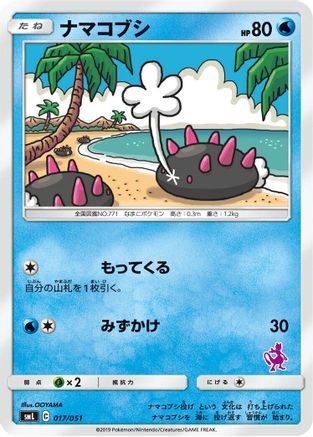 Image of Pyukumuku (017/051) - smL Sun  Moon Family Pokemon Card Game
