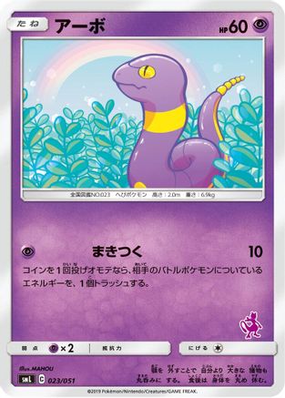 Image of Ekans (023/051) - smL Sun  Moon Family Pokemon Card Game