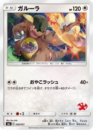 Image of Kangaskhan (036/051) - smL Sun  Moon Family Pokemon Card Game