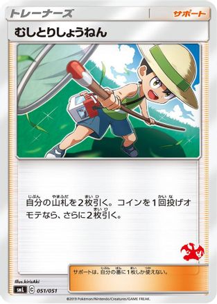 Image of Bug Catcher (051/051) - smL Sun  Moon Family Pokemon Card Game