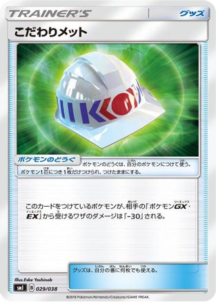 Image of Choice Helmet (029/038) - smI FlareonGX VaporeonGX  JolteonGX Starter Sets
