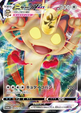 Image of Meowth VMAX - 029/S-P (029/S-P) - SP Sword  Shield Promos Holofoil