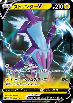 Image of Toxtricity V - 048/S-P (048/S-P) - SP Sword  Shield Promos Holofoil