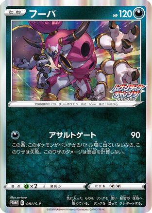 Image of Hoopa - 081/S-P (081/S-P) - SP Sword  Shield Promos Holofoil