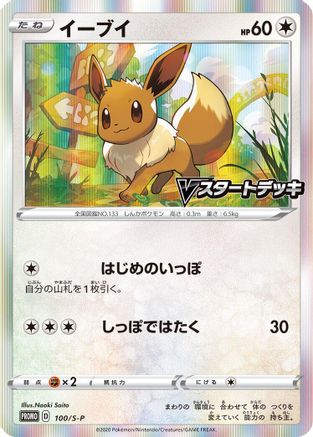 Image of Eevee - 100/S-P (100/S-P) - SP Sword  Shield Promos Holofoil