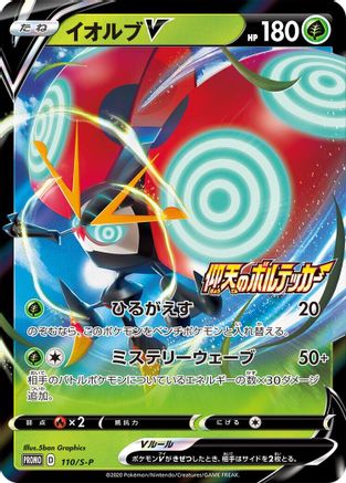 Image of Orbeetle V - 110/S-P (110/S-P) - SP Sword  Shield Promos Holofoil